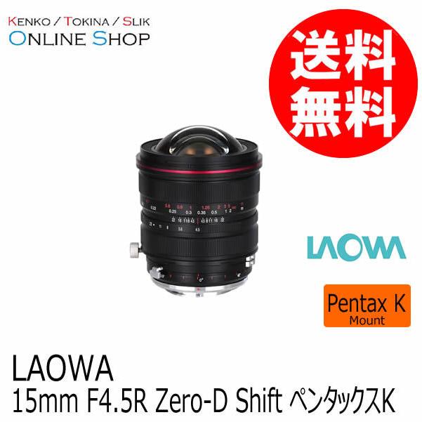 取寄 LAOWA ラオワ 交換レンズ LAOWA 15mm F4.5 R Zero-D Shift　ペンタックスKマウント 送料無料