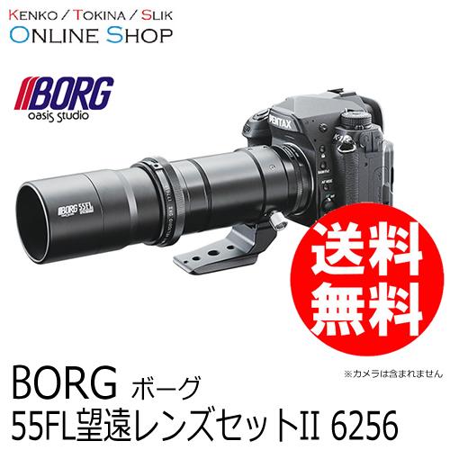 取寄） BORG55FL 望遠レンズセットII 6256 天体望遠鏡 ボーグ BORG