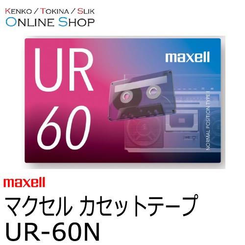 正規品販売！即配 (KT) maxell マクセル　音楽用カセットテープ  UR-60N 60分 1本 ネコポス
