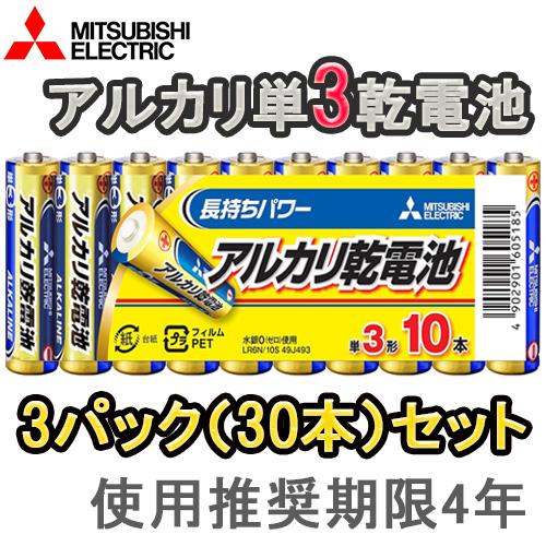 お得な3パックセット(30本)代引不可 即配 三菱 アルカリ電池 単3電池x10本 LR6N/10S ネコポス便送料無料  おもちゃ用や防災・備蓄にも 使用推奨期限4年（Yahoo!・ケンコー・トキナー ヤフー店）