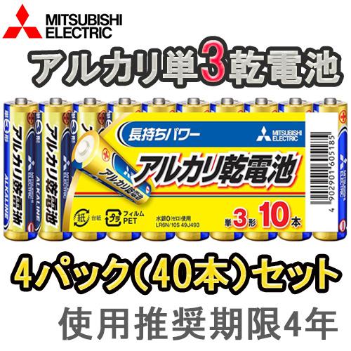 三菱（MITSUBISHI） お得な4パックセット(40本) 即配 アルカリ電池 単3