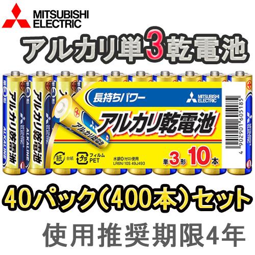 お得な40パックセット(400本/1ケース) 即配 三菱 アルカリ電池 単3電池x10本 LR6N/10S おもちゃ用や防災・備蓄にも ポイント利用 使用推奨期限4年（Yahoo!・ケンコー・トキナー ヤフー店）