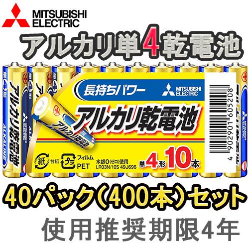 お得な40パックセット(400本/1ケース) 即配 三菱 アルカリ電池 単4電池x10本 LR03N/10S ポイント利用 おもちゃ用や防災・備蓄にも 使用推奨期限4年（Yahoo!・ケンコー・トキナー ヤフー店）