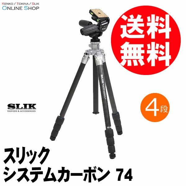 即配 SLIK スリック 三脚 システムカーボン 74