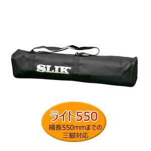 SLIK（スリック） 即配 三脚ケースライトシリーズ ライト550