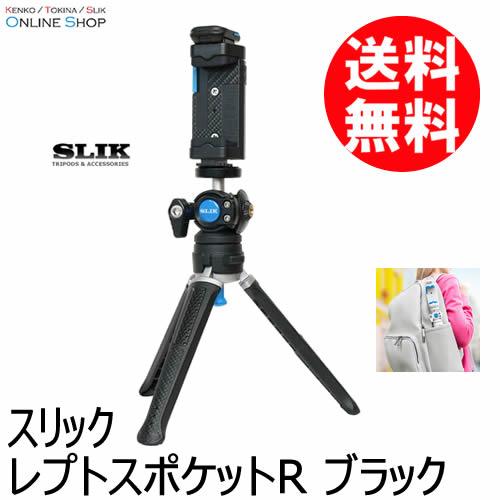 即配 レプトスポケットR ブラック ポケット三脚 SLIK スリック