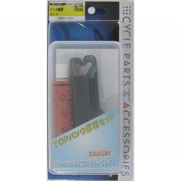 即配 パンク修理セット 工具付 TOP トップ 自転車用パンク修理セット