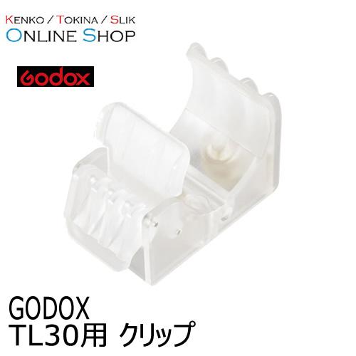 取寄 (KP) Godox (ゴドックス) TL-C2保持クリップ TL30チューブライト