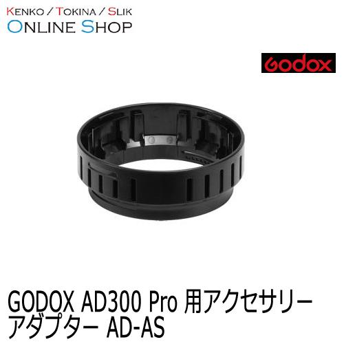 受注生産) (KP) Godox(ゴドックス) アダプター AD-AS 大光量フラッシュ