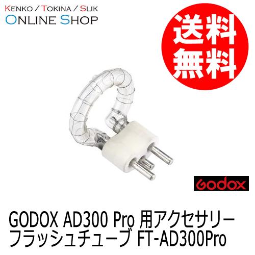 受注生産 (KP) Godox(ゴドックス) フラッシュチューブ FT-AD300Pro 大光量フラッシュAD300 Pro用アクセサリー