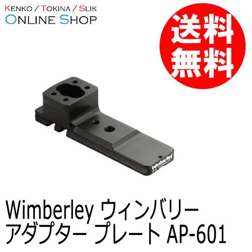 (受注生産) (KP) wimberley ウィンバリー  AP-601 アダプタープレート (キヤノン400mmF2.8 IS III用)｜kenkotokina