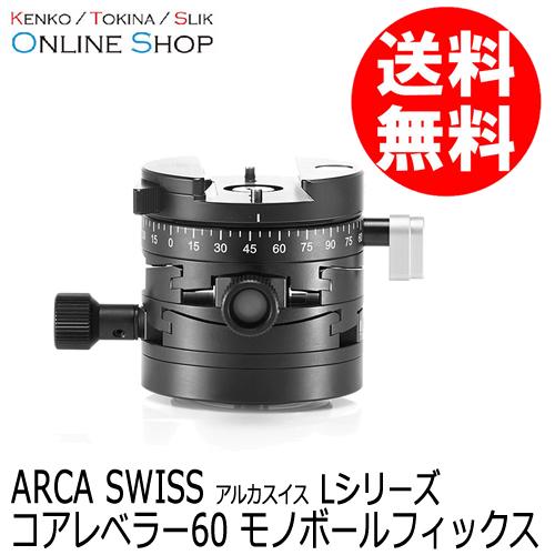 受注生産) (KP) ARCA-SWISS アルカスイス コアレベラー60 モノボール