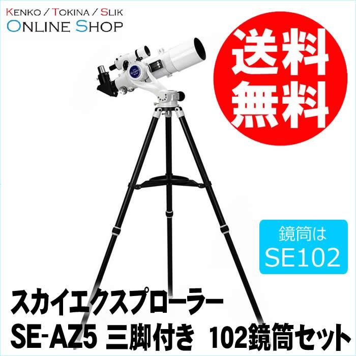 アウトレット 即配 (KT) 天体望遠鏡 スカイエクスプローラー SE-AZ5 三脚付き 102鏡筒セット ケンコートキナー｜kenkotokina