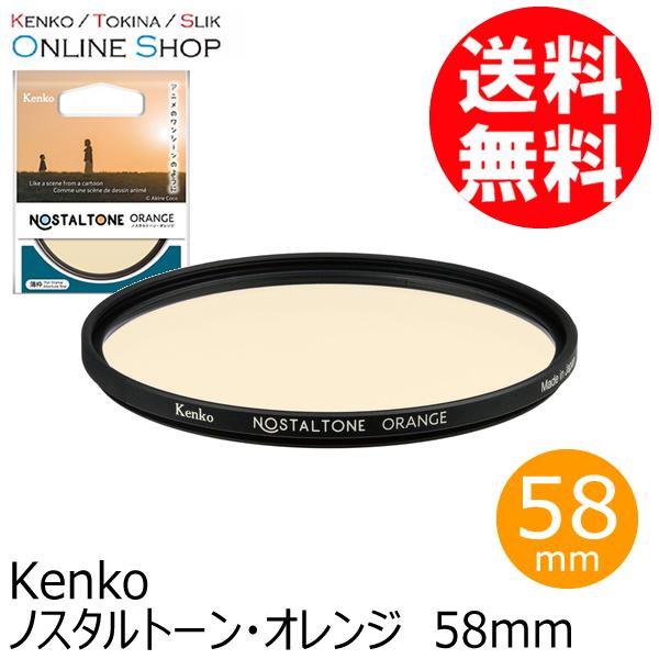 即配 (KT) 58mm ノスタルトーン・オレンジ ケンコートキナー KENKO