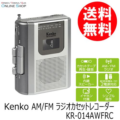 即配 ケンコー AM/FM ラジオカセットレコーダー KR-014AWFRC