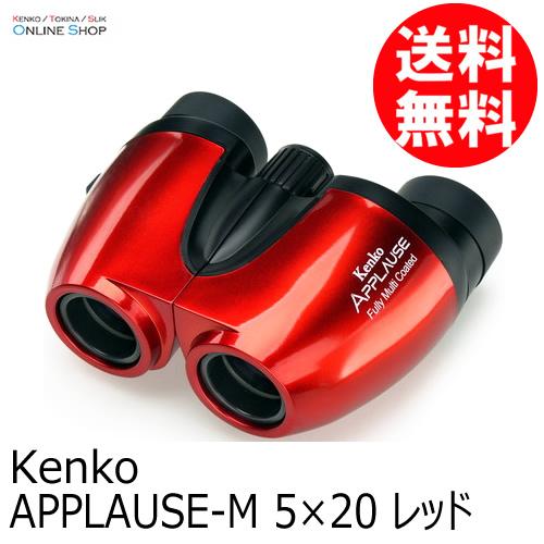 二枚セット 即配 5×20 レッド APPLAUSE-M アプローズM 双眼鏡 ケンコートキナー