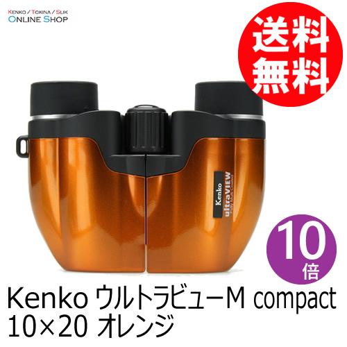即配】10×20 オレンジ ウルトラビューM compact 双眼鏡 ケンコー