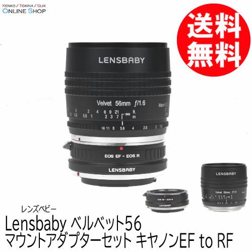 即配 LENSBABY レンズベビー ベルベット56 マウントアダプターセット