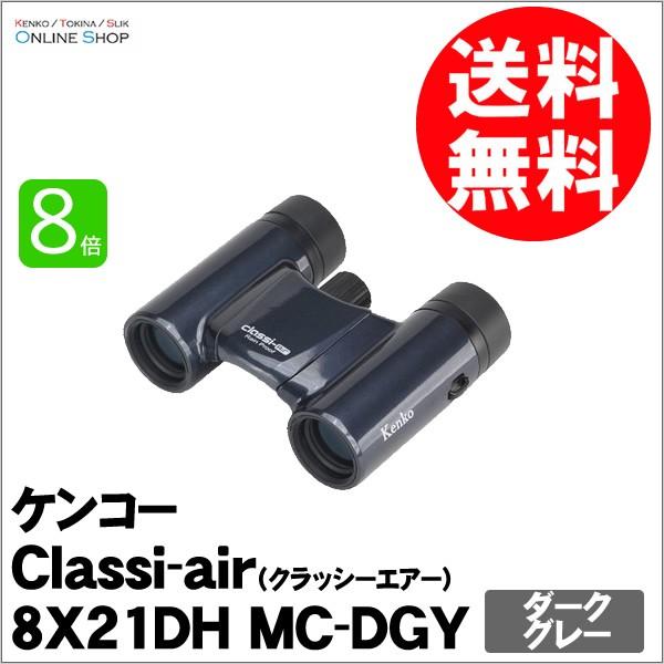 即配 (KT) 双眼鏡 Classi-air（クラッシーエアー）8X21DH MC-DGY ディープグレー ケンコートキナー KENKO TOKINA