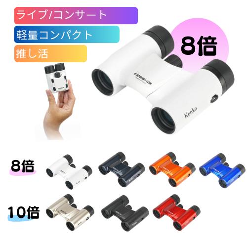 ケンコー・トキナー（KenkoTokina） 即配 8倍双眼鏡 Classi-air