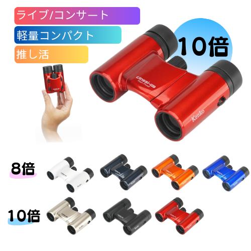ケンコー・トキナー（KenkoTokina） 即配 10倍双眼鏡 Classi-air