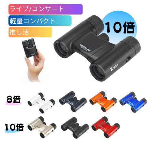 M!LK 9枚セット ケンコー・トキナー（KenkoTokina） 即配 10倍双眼鏡 Classi-air