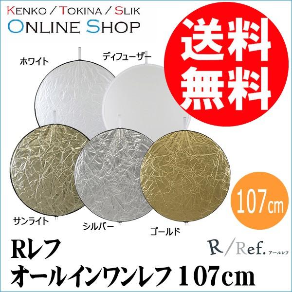 即配 レフ板 Rレフシリーズ オールインワンレフ 107cm KRR-5WAY107