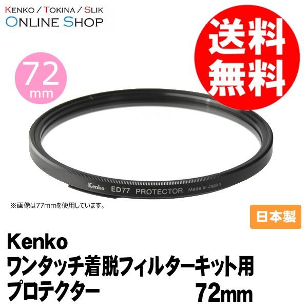 即配 72S ワンタッチ着脱フィルターキット用プロテクター72mm ケンコートキナー ネコポス便 有名な高級ブランド TOKINA おすすめ KENKO