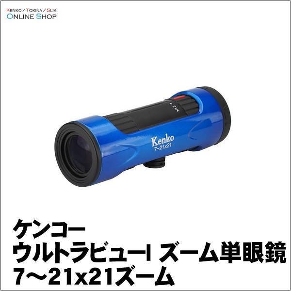 即配 (KT) ケンコートキナー KENKO TOKINA ウルトラビューI ズーム単眼鏡 7〜21x21ズーム（Yahoo!・ケンコー・トキナー ヤフー店）