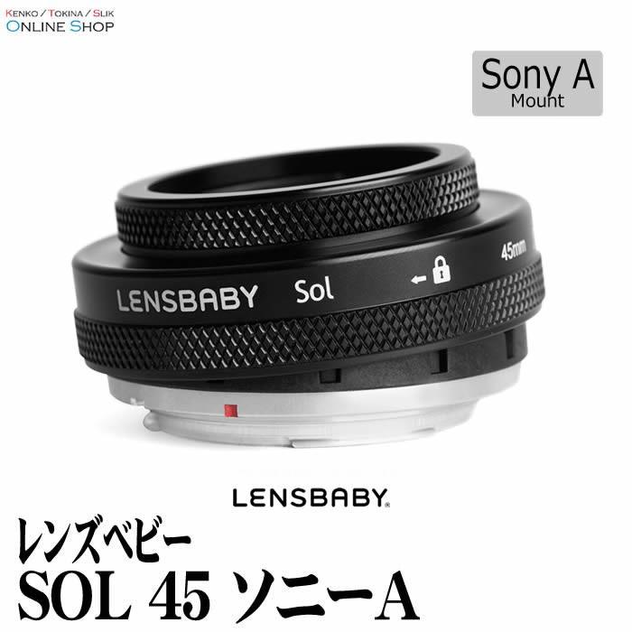 Lensbaby（レンズベビー） 即配 SOL 45 ソニーAマウント 送料無料 F3.5