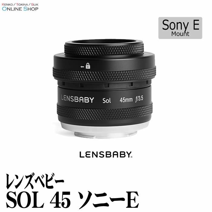 Lensbaby（レンズベビー） 即配 SOL 45 ソニーEマウント 送料無料 F3.5