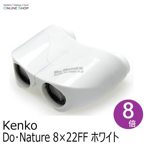 即配 Do・Nature 8×22FF ホワイト 双眼鏡 ケンコー KENKO ライブ