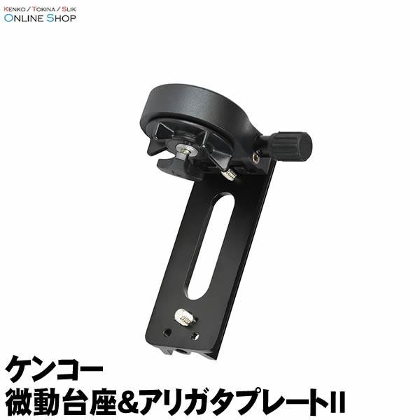 即配 (KT) スカイメモS用 微動台座\u0026アリガタプレートII ケンコートキナー KENKO TOKINA