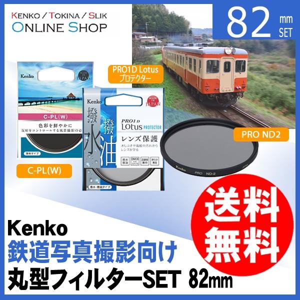 即配 (KT) 82mm Kenko 鉄道写真撮影向け丸型フィルターSET C-PL/撥水