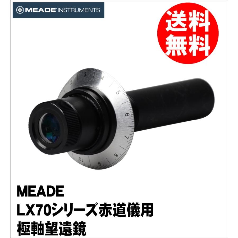 即配 Meade (ミード) 天体望遠鏡 LX70シリーズ赤道儀用極軸望遠鏡 