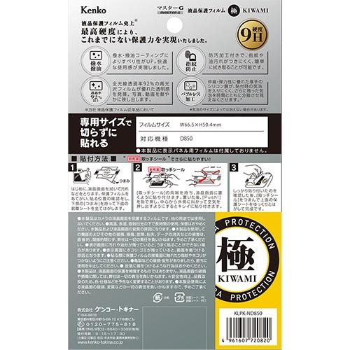 即配 マスターG 液晶保護フィルム 極(きわみ) ニコン D850用 KLPK-ND850 ケンコートキナー KENKO TOKINA ネコポス便送料無料｜kenkotokina｜02