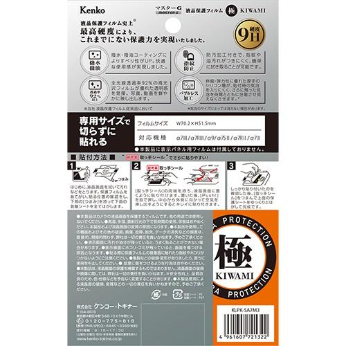 ケンコー・トキナー（KenkoTokina） 即配 マスターG 液晶保護フィルム