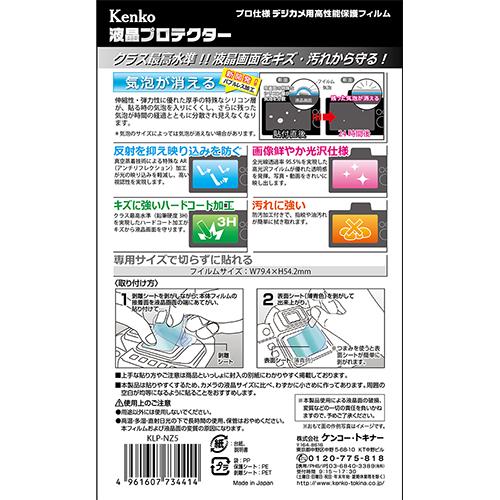 即配 デジカメ用 液晶プロテクター ニコン Z5 用:KLP-NZ5 ケンコー