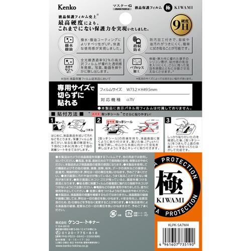 即配 マスターG 液晶保護フィルム 極(きわみ) α7 IV用 KLPK-SA7M4