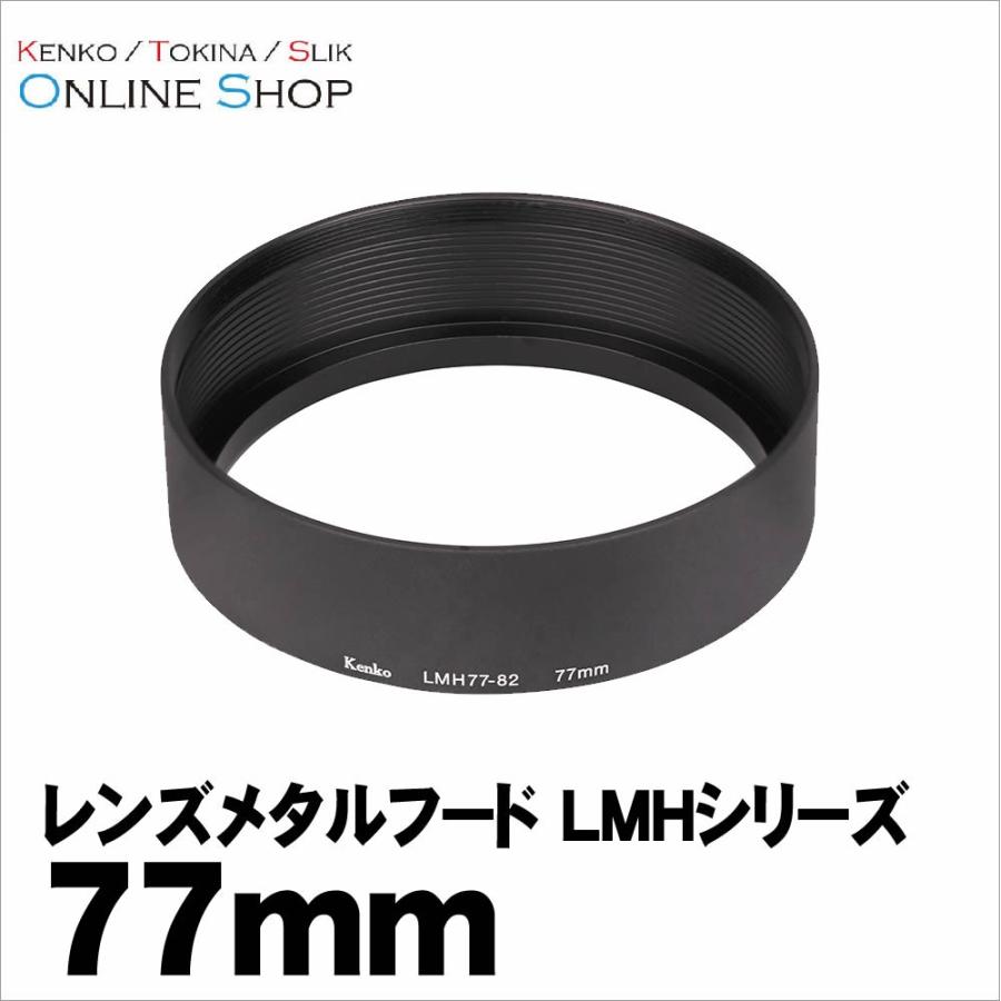 ケンコー・トキナー 即配 レンズメタルフード LMHシリーズ 82mm ケンコー・トキナー 即配 レンズメタルフード LMHシリーズ 82mm