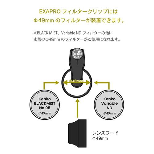 即配 (KT) EXAPRO フィルタークリップ 単品 EXP-FC-01   EXAPRO エグザプロ  KENKOTOKINA ケンコートキナー｜kenkotokina｜08