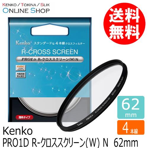 即配 (KT) 62mm PRO1D R-クロススクリーン(W) N ケンコートキナー