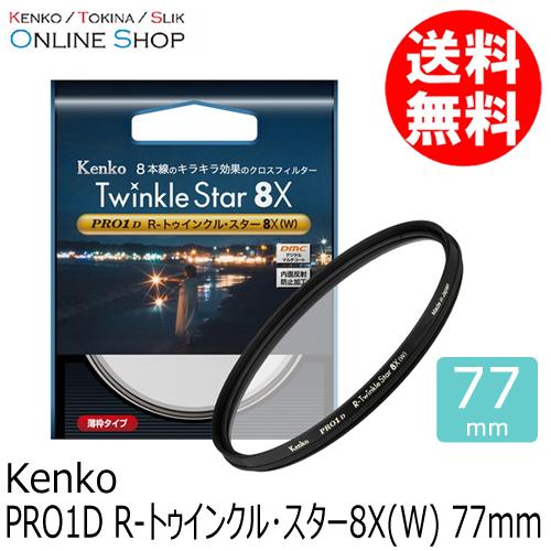 即配 (KT) 77mm PRO1D R-トゥインクル・スター8X(W) ケンコートキナー
