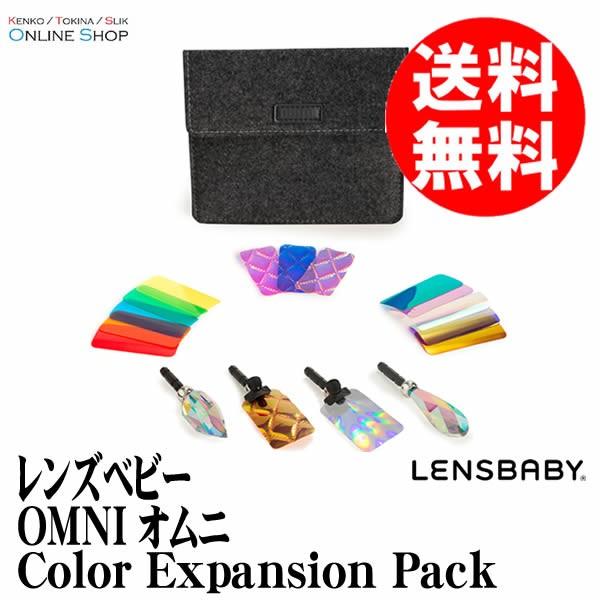 即配 KT LENSBABY 新作 レンズベビー 送料無料 激安 お買い得 キ゛フト OMNI Expansion オムニ Color カラーエクスパンションパック Pack