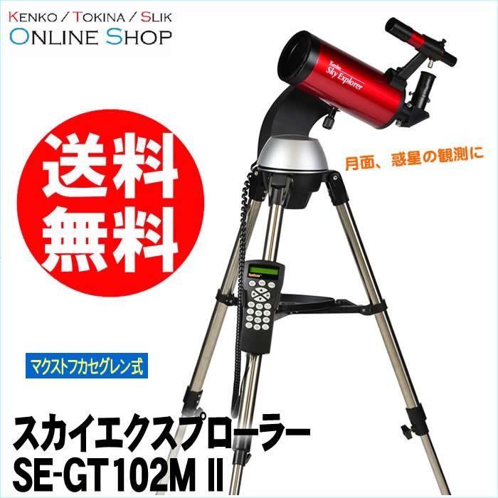 即配 (KT) 天体望遠鏡 スカイエクスプローラー SE-GT102M II ケンコー 