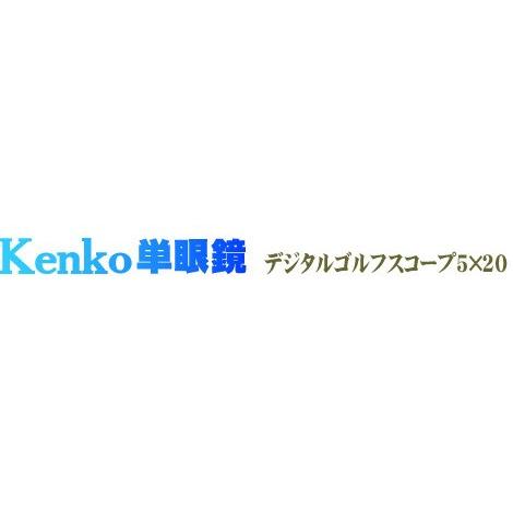 ケンコー・トキナー（KenkoTokina） 即配 単眼鏡 デジタルゴルフ