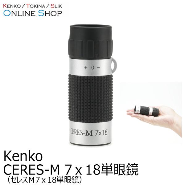 お買い得品即配 CERES-M 7ｘ18単眼鏡 CRM01 セレスＭ7ｘ18単眼鏡 ケンコートキナー KENKO TOKINA