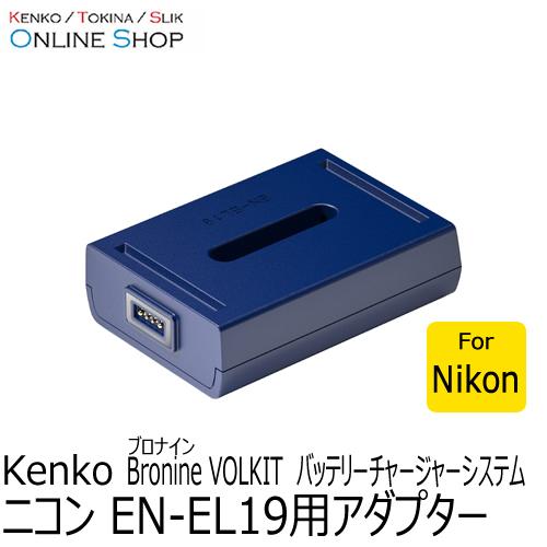 即配 ニコンEN-EL19用アダプター bronine ブロナイン バッテリーチャージャーシステム　 ケンコートキナー KENKO TOKINA ネコポス便送料無料｜kenkotokina