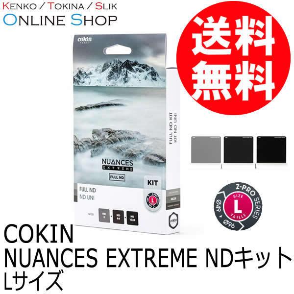 閲覧用 Cokin アウトレット(新古品)[店舗保証3ヵ月] 即配 コッキン NUANCES