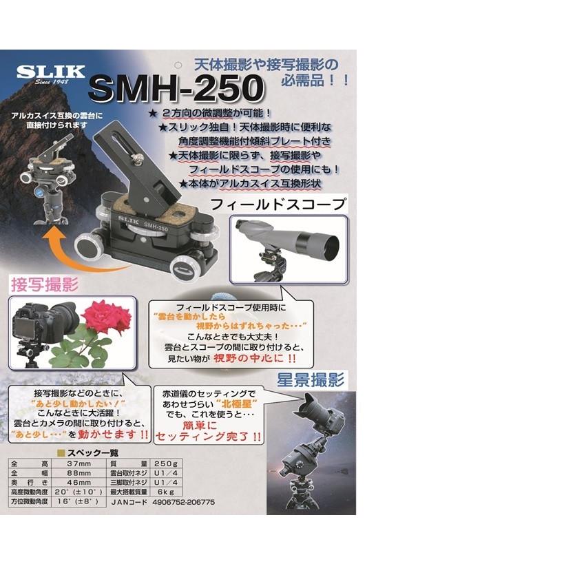 アウトレット(新古品)[店舗保証](KT) 即配 (NO)SLIK スリック 2軸微動雲台 SMH-250 [期間限定＆数量限定]｜kenkotokina｜06